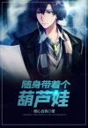 随身带着一口泉葫芦