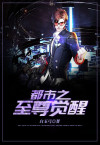 至尊觉醒2