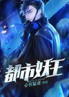 都市妖王战记作者: 阿渣哥