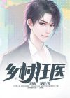 乡村狂医 阴阳__饕餮