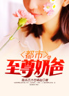 都市至尊奶爸TXT免费下载