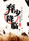 弃少下山