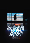 我靠玄学称霸