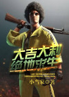 大吉大利绝地求生小当家