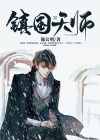 镇龙天师杨家麒麟儿