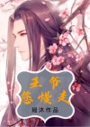王爷慢走最后谁生的孩子