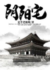 阴阳宅风水化解书