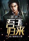 都市之王者归来小说在线阅读