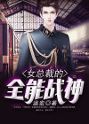 女总裁的全能兵王电视剧免费观看