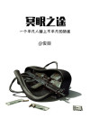 冥眼是什么意思