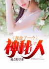 我捡了一个神秘人小说