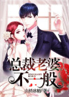 总裁老婆的神秘傻婿短剧免费观看