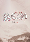 长白山 灵异
