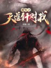 重生之天道神音小说免费阅读