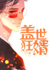 盖世狂婿全集短剧在线观看免费高清版