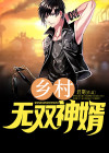 无双神婿免费
