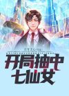 开局娶七仙女