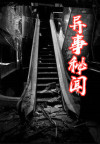 异事奇闻