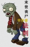 丧尸末世求生手册在线阅读