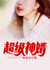 超级神婿强子免费阅读