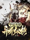 华夏英雄之逆伐诸天