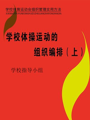 学校体操运动有哪些项目