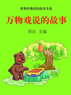 万物趣说