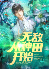 无敌从种田开始免费阅读张洋