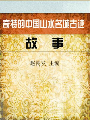 奇特的中国山水名城古迹故事有哪些