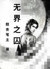 无界之界