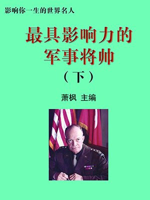 最出名的将军