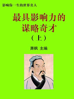 谋略家排名