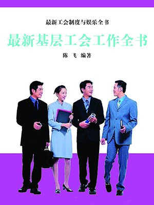 基层工会工作存在问题
