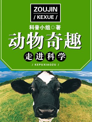 走进科学・动物奇趣 科普小组