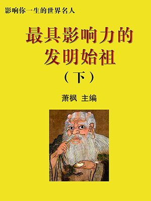 影响世界历史的十大发明