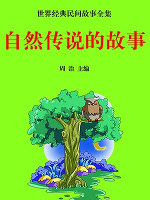 关于长城的故事、传说