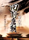 回到唐朝当太子短剧