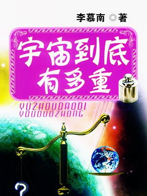 宇宙到底有多重?