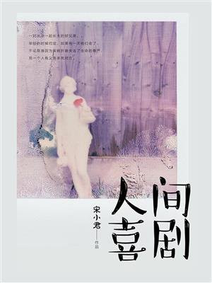 人间喜剧是长篇小说吗