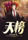天榜小说