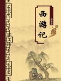 西游记(无注释版)