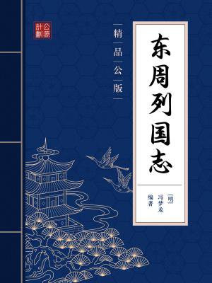 东周列国志精品公版