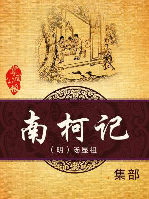 南柯记的作者是谁
