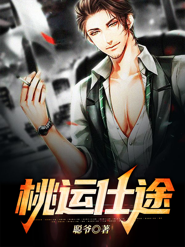 桃运仕途全文免费阅读完整版