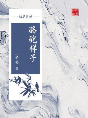 Q版骆驼祥子