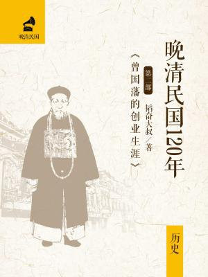 晚清名臣曾国藩