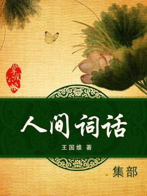 人间词话原文