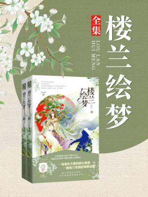 楼兰绘梦番外篇