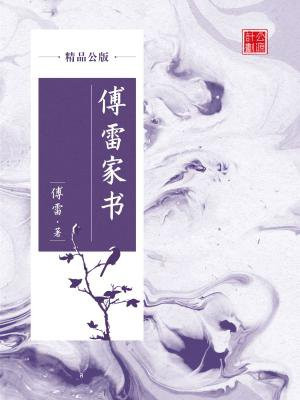 傅雷家书原文完整版在线阅读