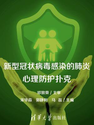 新型冠状病毒心理防护手册